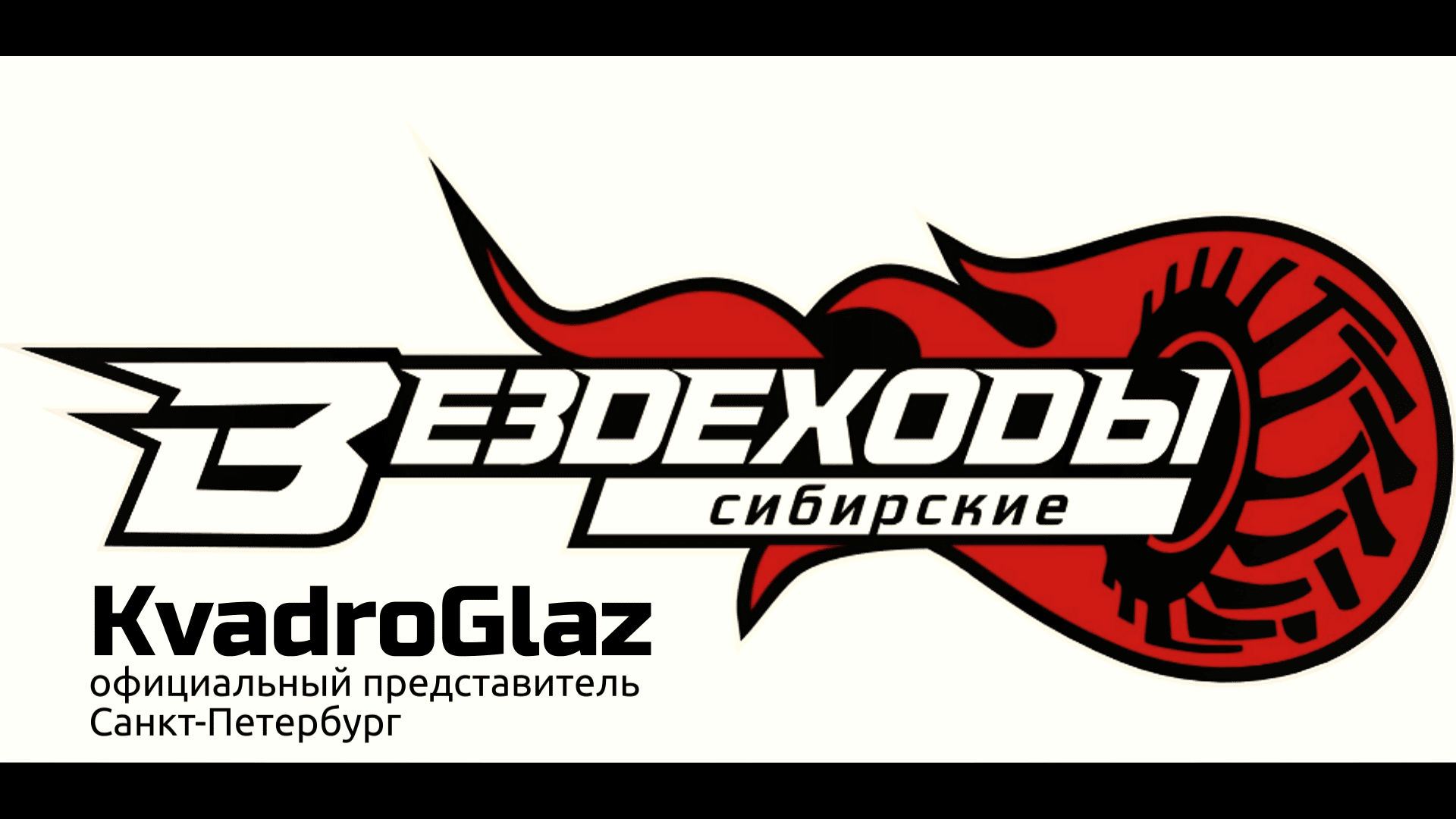 Вездеходы повышенной проходимости